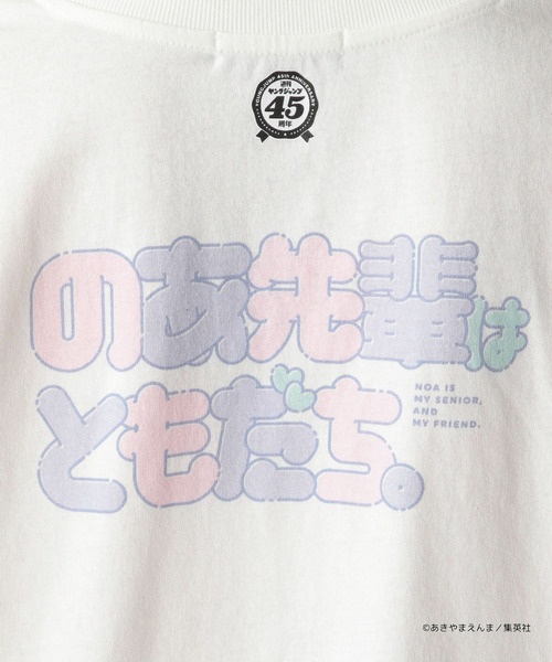 【ヤングジャンプ45周年】のあ先輩はともだち。ロングスリーブTシャツ（UNISEX） 詳細画像