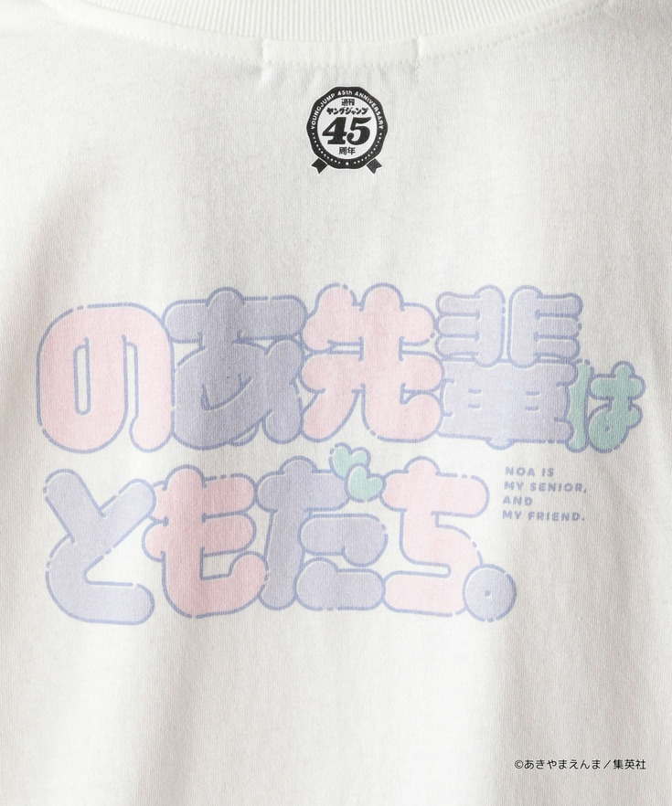 【ヤングジャンプ45周年】のあ先輩はともだち。ロングスリーブTシャツ（UNISEX） 詳細画像 13