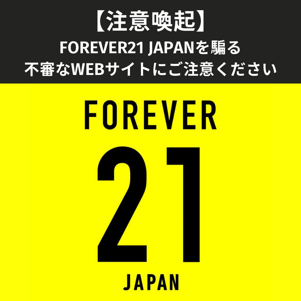 【FOREVER21 JAPANを騙る不審なWEBサイトにご注意ください】