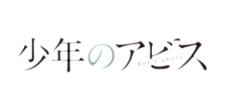 少年のアビス