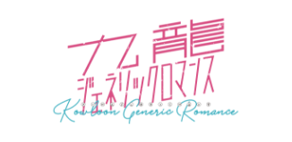 九龍ジェネリックロマンス